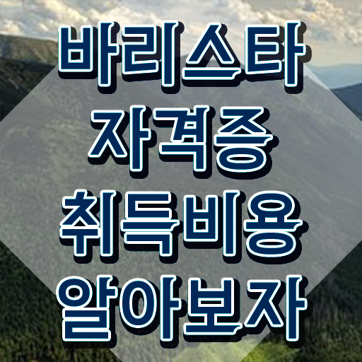  , 바리스타 자격증 상세한 취득한 방법 궁금하다면