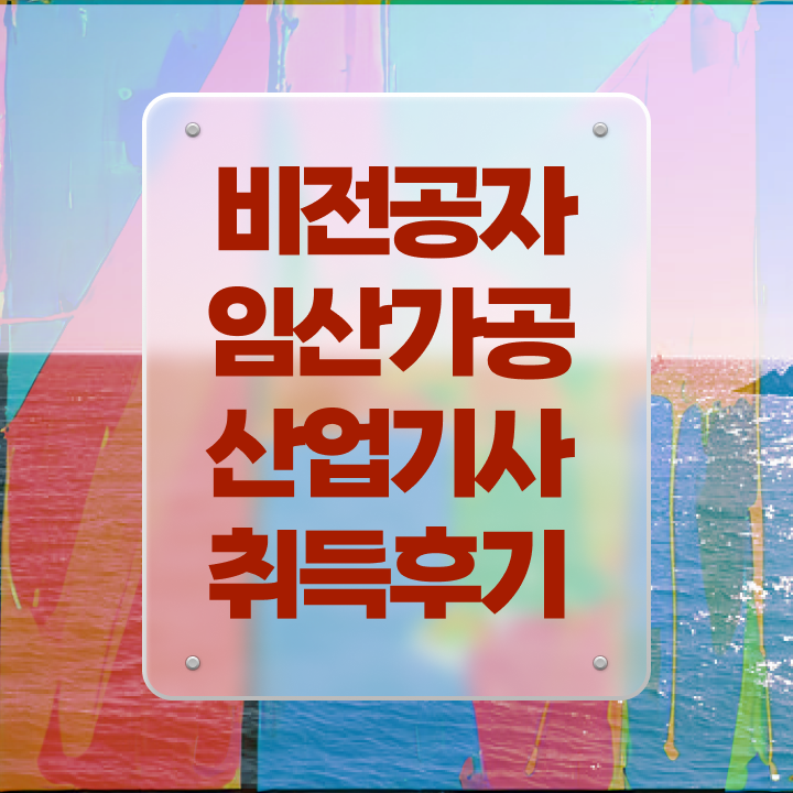  임산가공산업기사 응시조건 인강만 듣고 1학기에 끝낸 후기