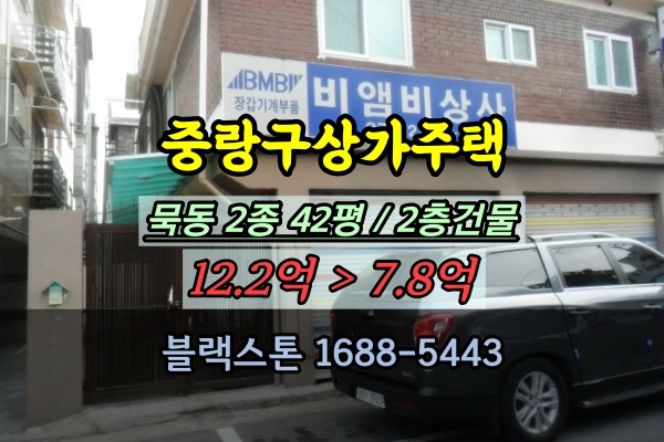 중랑구 묵동 상가주택 경매 2층건물 대지40평대
