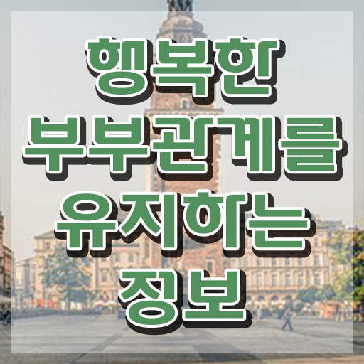  장수부부심리상담사 , 부부심리상담사 자격증 취득 정보 확인