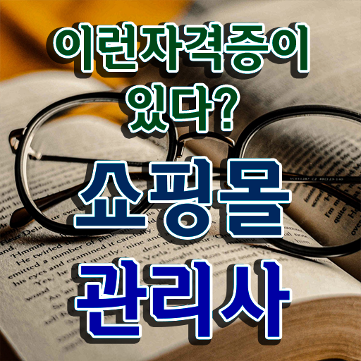  쇼핑몰 수업 , 쇼핑몰관리사 자격증 직장인도 쉽게 합격한 팁 공유드려요
