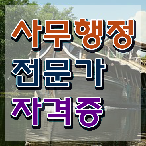  사무행정전문가 기간 , 사무행정전문가 자격증 온라인 교육으로 학습 추천합니다