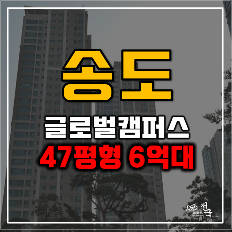 송도아파트경매 송도글로벌캠퍼스푸르지오 추천이유? 송도아파트경매 송도글로벌캠퍼스푸르지오 추천이유?