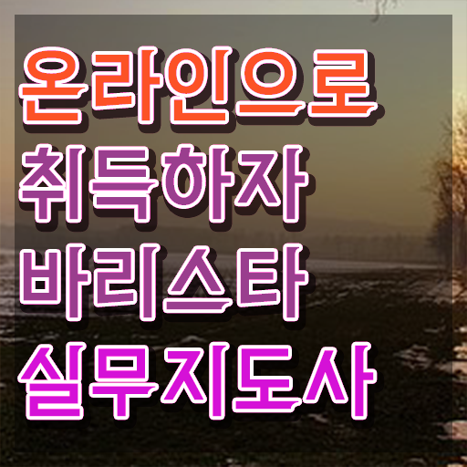  바리스타취업 , 바리스타 자격증 독학으로 준비한 과정 및 취업 전망