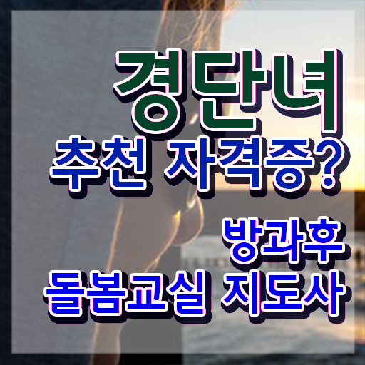  아이돌봄교사 , 방과후돌봄교실지도사 자격증 한달 만에 취득한 방법 및 활용 방법