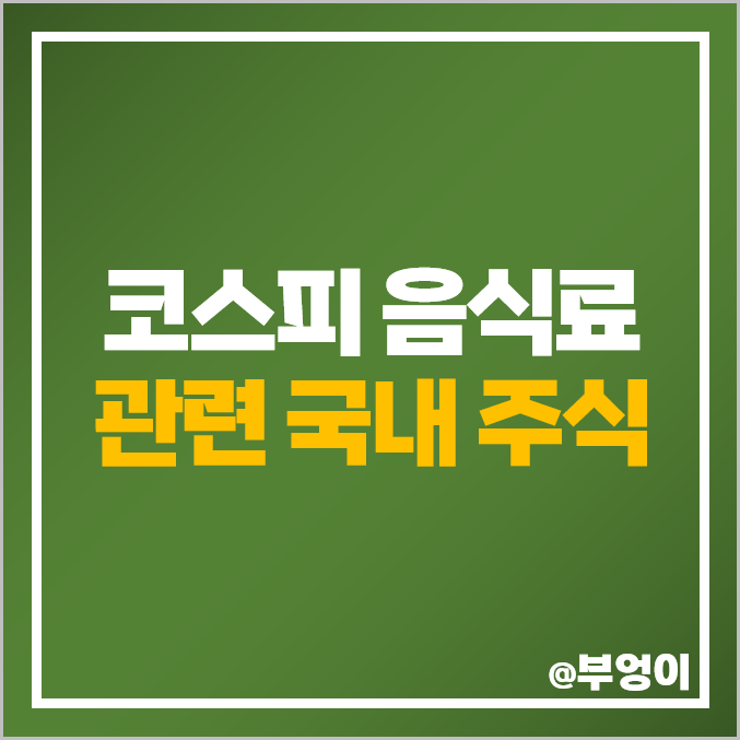 코스피 음식료 관련주 대상 주식 삼양식품 주가 오뚜기 SPC삼립 코스피 음식료 관련주 대상 주식 삼양식품 주가 오뚜기 SPC삼립