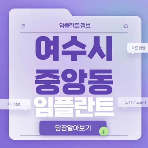  여수시 중앙동 임플란트 치과 비교: 가격, 종류, 후기