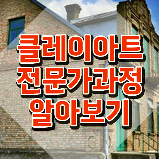  클레이로만들기 , 클레이아트전문가 자격증 취득과정 요약
