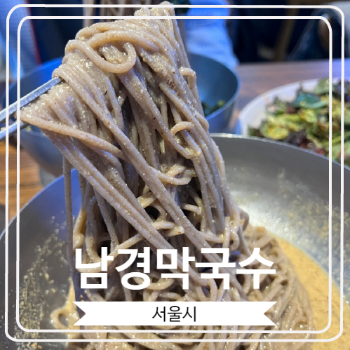  [남경막국수] 수요미식회에도 소개 된 유명한 국숫집