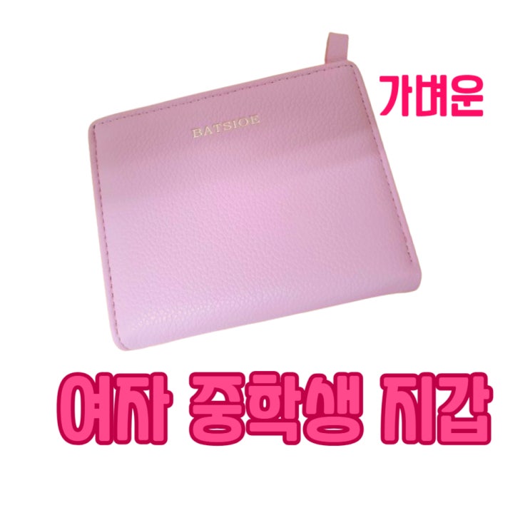  예쁜 파스텔톤 여자 중학생 지갑 추천 - 내돈내산