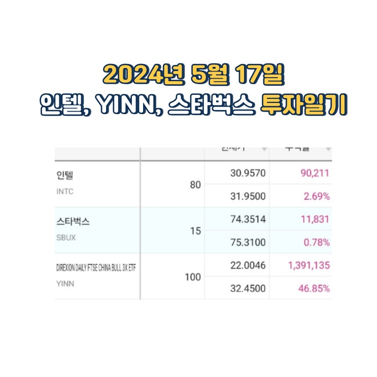  2024년 5월 17일 인텔 스타벅스 YINN 투자일기