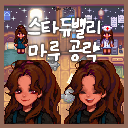  스타듀밸리 마루 공략, 호감도 선물 추천