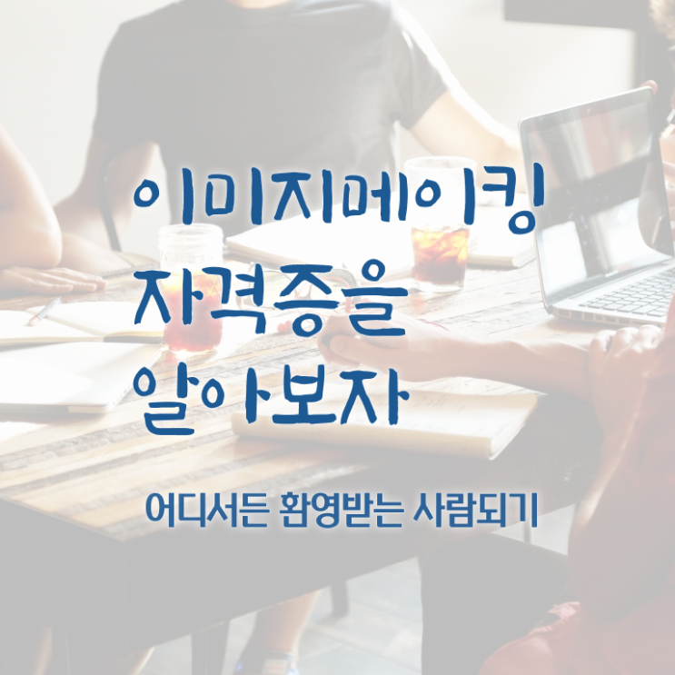  개인이미지메이킹 , 이미지메이킹 자격증 2주 만에 취득한 방법 핵심 정보 정리