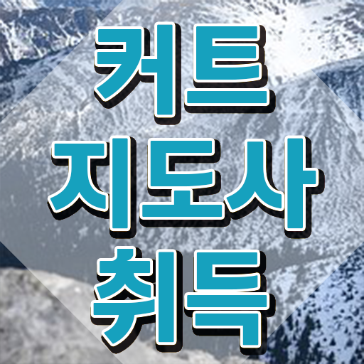  커트지도사 학원 , 커트지도사 자격증 2주 만에 취득한 노하우 및 무료수강 혜택