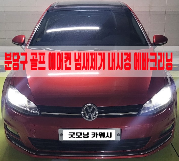  분당 에바크리닝 골프 차량 에어컨 냄새 제거하는 법