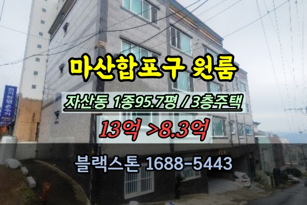  마산합포구 원룸 경매 자산동 3층건물 다가구주택 10억