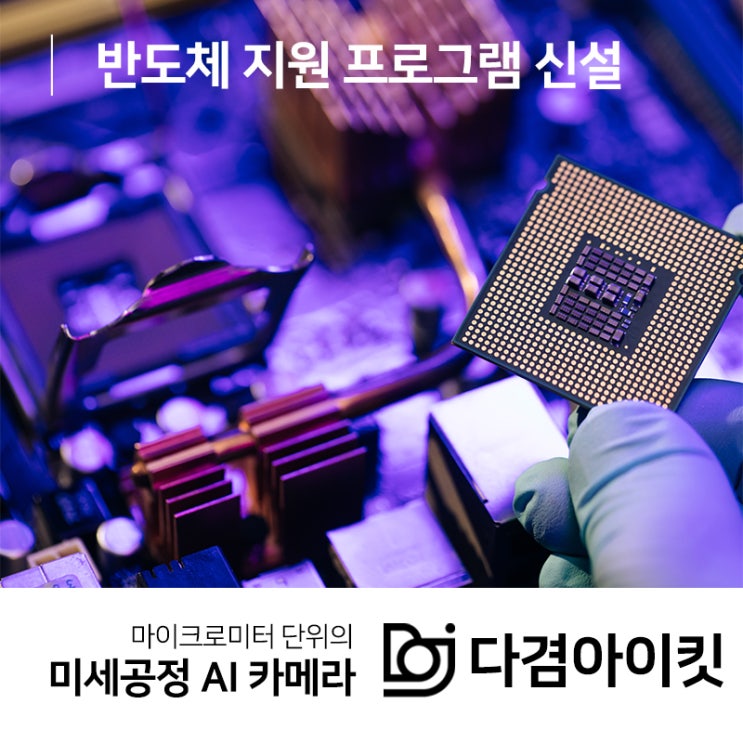  정부의 반도체 지원 프로그램 신설로 경쟁력 강화