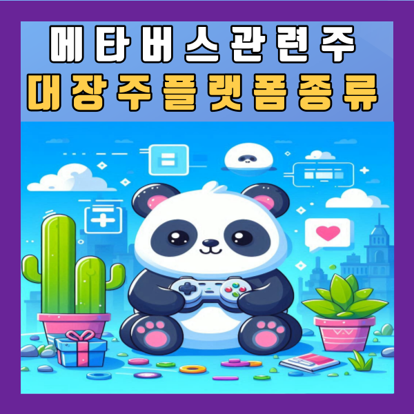  메타버스관련주 국내 대장주 플랫폼 종류 게임 제페토