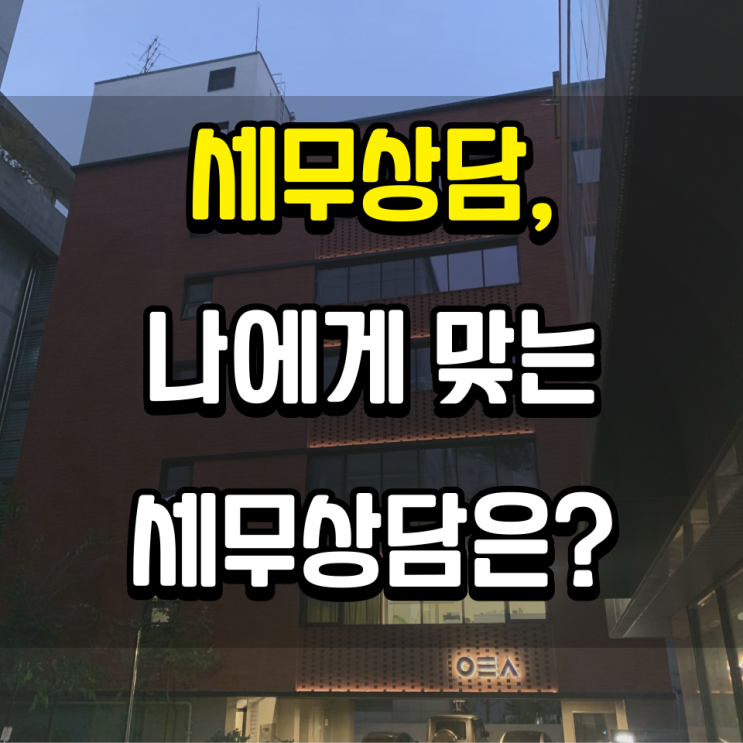  세무상담, 나에게 맞는 세무상담은?