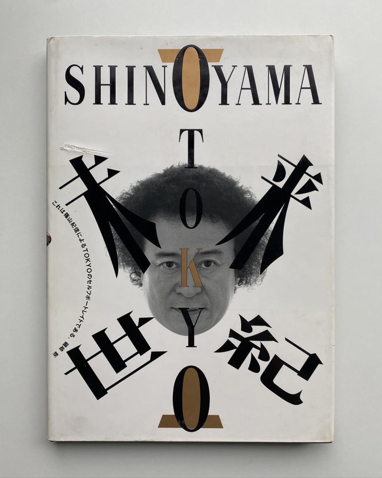  Kishin Shinoyama (시노야마 기신): Tokyo in the Coming Century