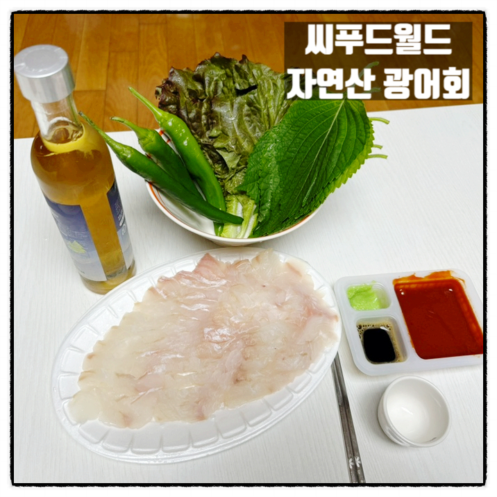 씨푸드월드 자연산 광어회 신선한 광어회택배 맛 후기