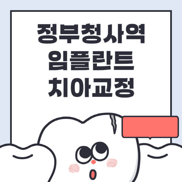  정부청사역에서 치아교정 잘하는 임플란트 치과 전문병원 추천!