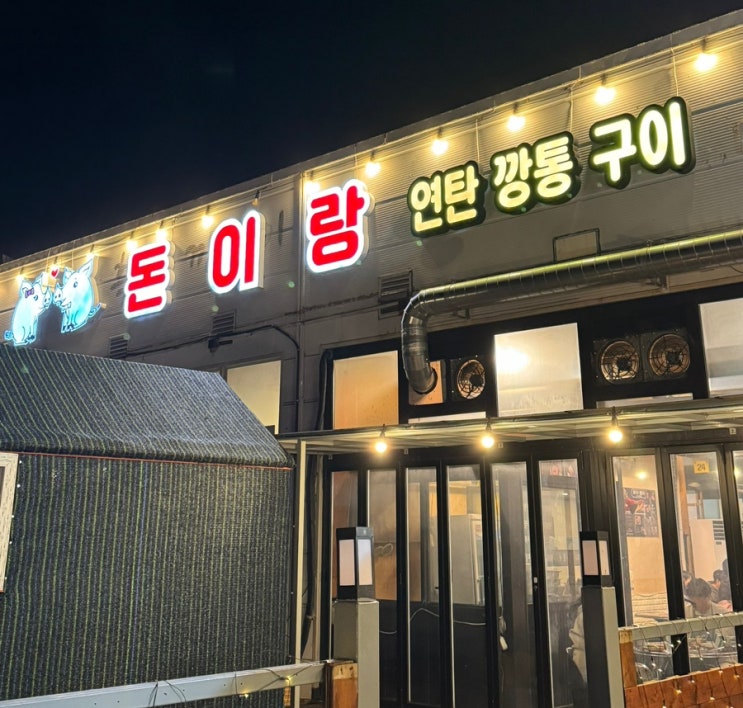  제주도 서귀포 흑돼지 맛집 돈이랑 100% 내돈내산