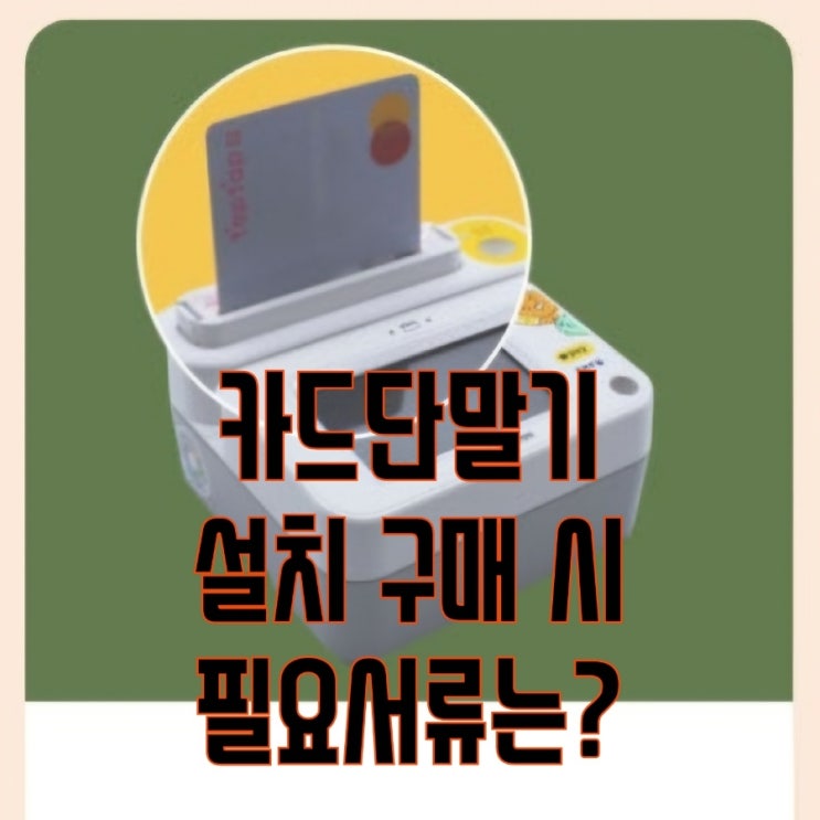  [아산카드단말기] 당진카드결제기 설치 및 구매 시 필요서류는? 모두 정리해드립니다! 카드결제단말기가격 추천
