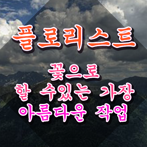  꽃꽂이재료 , 플로리스트 자격증 2주 만에 합격한 비법 , 무료수강 혜택