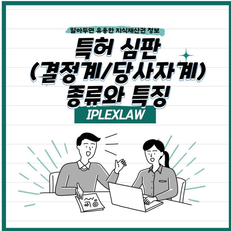 특허 심판(결정계/당사자계) 종류와 특징 특허 심판(결정계/당사자계) 종류와 특징