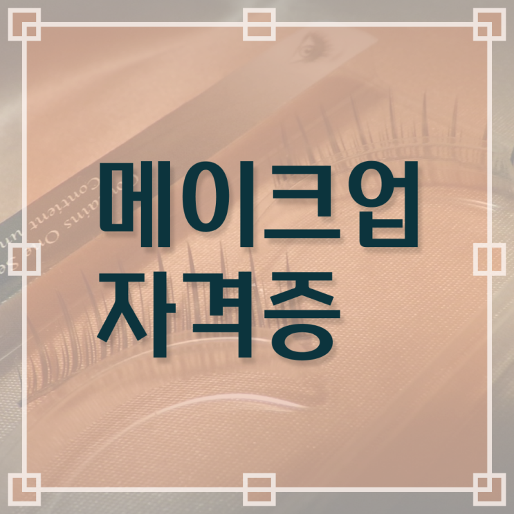  메이크업 아티스트 장점 , 메이크업아티스트 오픈 꼭 준비해야 하는 면허증은? 친절하게 보고싶다면
