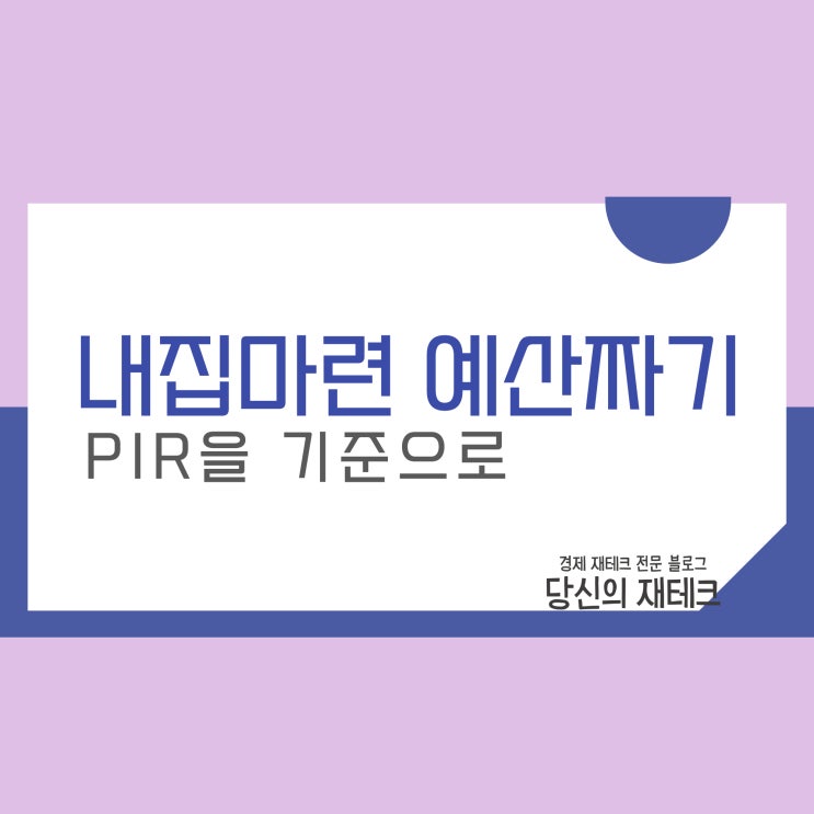  PIR로 본 내집마련 예산짜기(feat.김경필 머니트레이너)