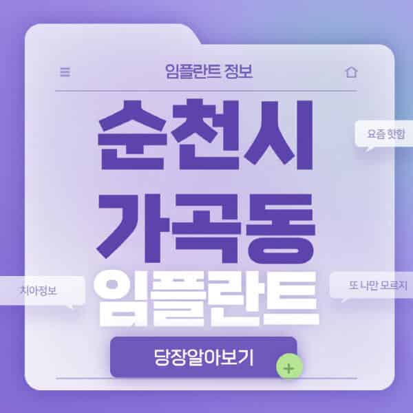  순천시 가곡동 임플란트, 저렴한 가격과 함께 실용적 정보 공유