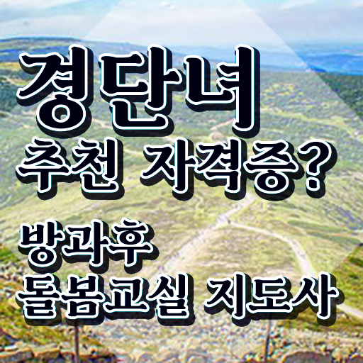  아이돌봄서비스 면접 , 방과후돌봄교실지도사 자격증 단기간에 학습한 후기 및 구직정보
