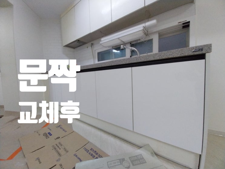  부풀고 색바랜 부엌 싱크대 하부장 문짝 셀프 교체 하는 법 / 주방 녹슨 경첩 바꾸기