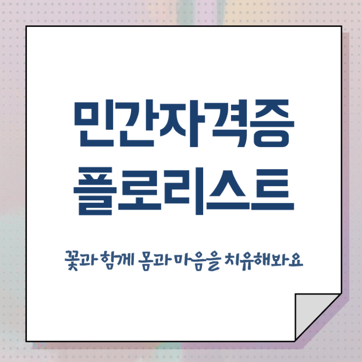  꽃꽂이 원데이클래스 가격 , 플로리스트 자격증 온라인으로 합격한 팁 및 이후 전망