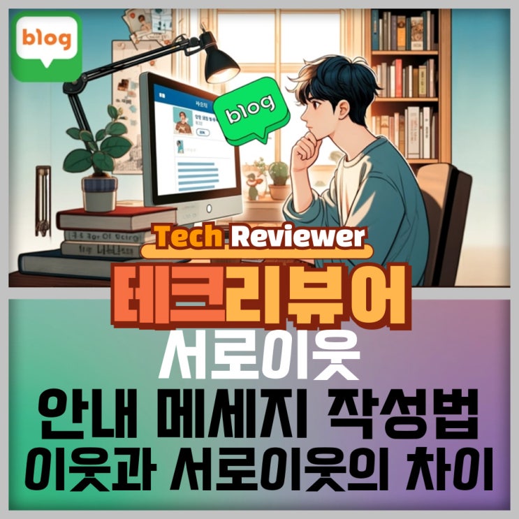  네이버 블로그 서로이웃 안내 메세지 작성법과 이웃과 서로이웃의 차이