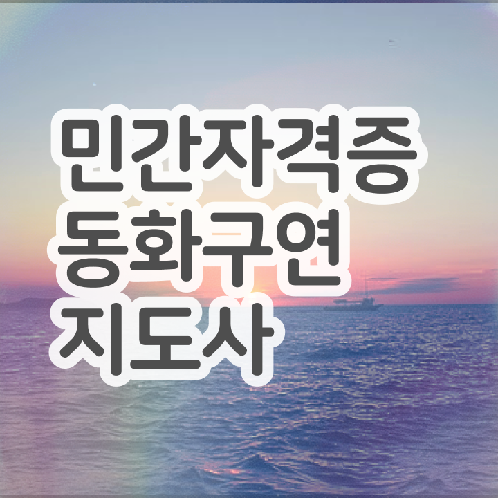  구연동화지도사자격증 , 동화구연지도사 자격증 상세한 취득한 과정 , 구직정보
