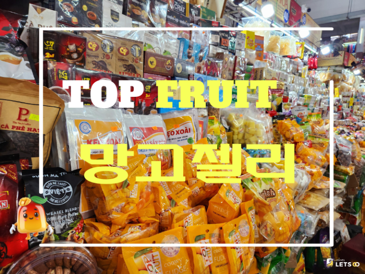 탑푸르츠 망고젤리 후기: 베트남에서 온 100% 망고 맛의 달콤함과 부드러움! 탑푸르츠 망고젤리 후기: 베트남에서 온 100% 망고 맛의 달콤함과 부드러움!