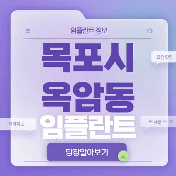  목포시 옥암동, 임플란트 치과 정보 전체 공개