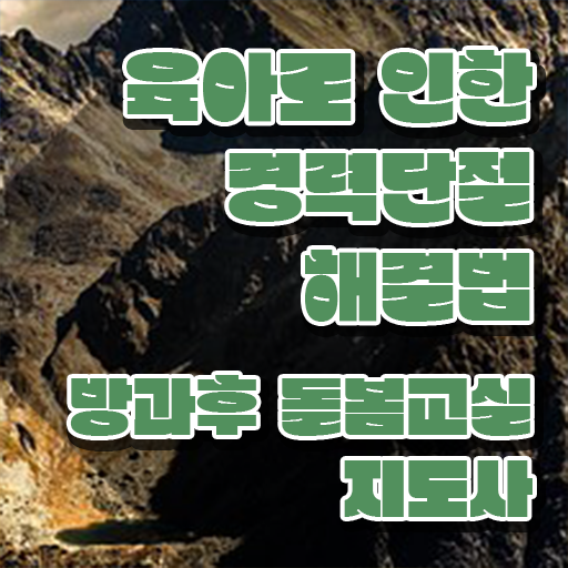  돌봄전담사 , 방과후돌봄교실지도사 자격증 2주 만에 학습한 후기 , 취업정보