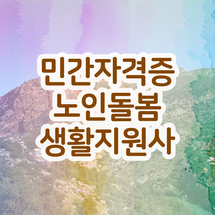  생활지원사 , 쉽고 간편하게 노인돌봄생활지원사자격증 합격한 팁 요약해봤어요