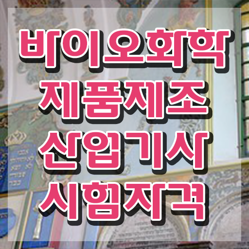  바이오화학제품제조산업기사 필기 인강 바이오화학제품제조산업기사 시험응시자격 독학으로 5개월 만에 준비한 후기