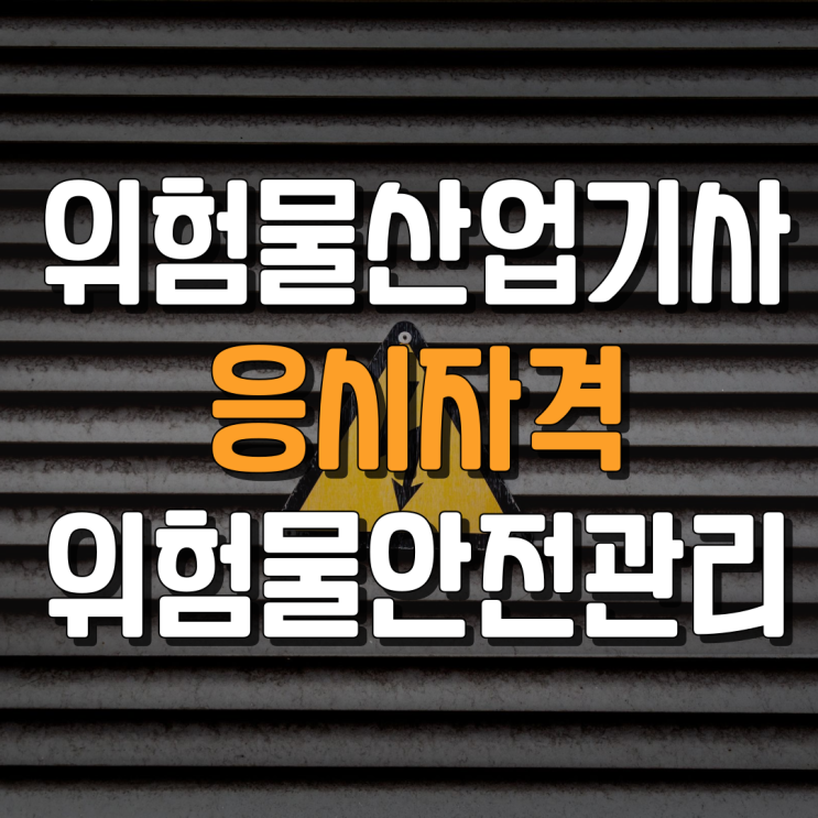 위험물산업기사 응시자격 관련학과 준비기간 알아보기(위험물 안전관리자 자격증) 위험물산업기사 응시자격 관련학과 준비기간 알아보기(위험물 안전관리자 자격증)