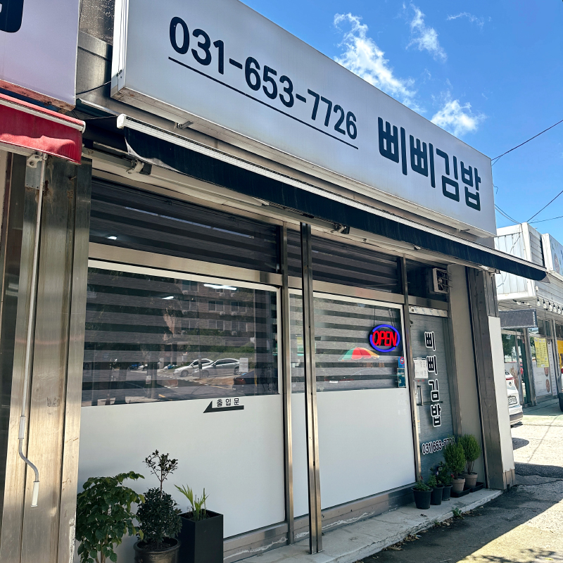 삐삐김밥 사진 1