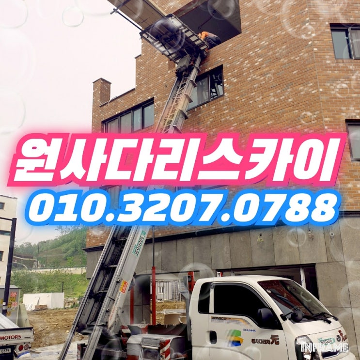  내곡동사다리차 덕은동사다리차 자재양중작업