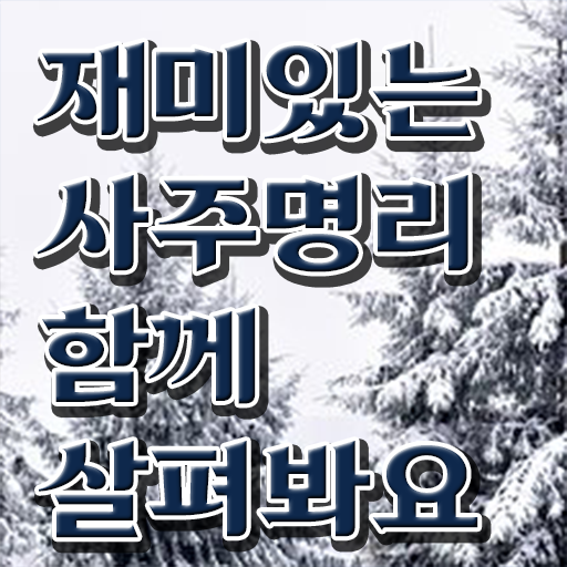  사주팔자 공부 , 심리상담사 자격증 합격 비법 총 정리