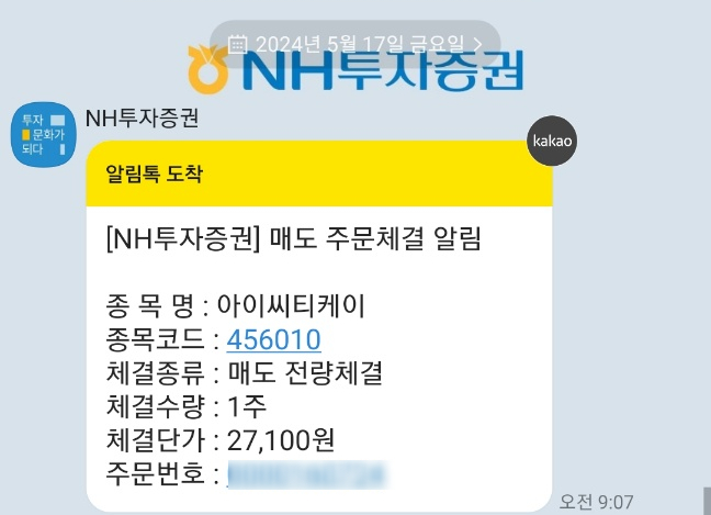  아이씨티케이·KB제28호스팩 공모주 매도하기(ft.처음 공모주로 손해본 날)