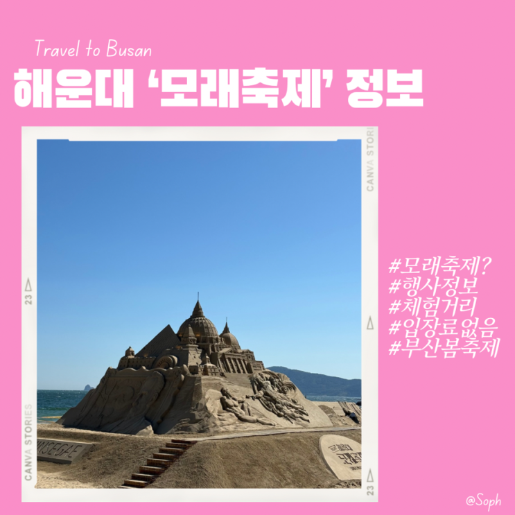  부산 해운대 모래축제 기본정보와 체험접수