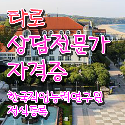  타로카드배우기 타로상담전문가 동영상으로 취득한 과정 궁금하셨다면